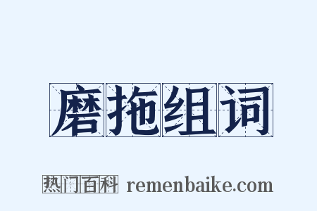 磨拖组词是什么意思的图片